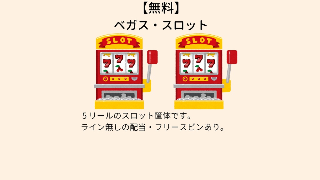 【無料】電脳ベガススロット