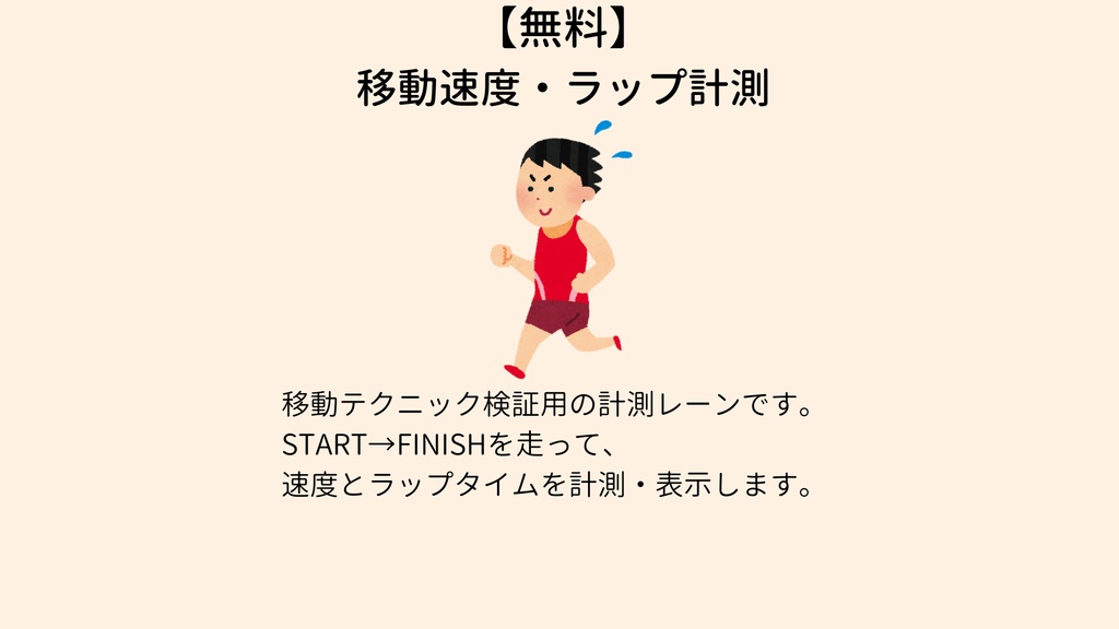 【無料】移動速度・ラップ計測