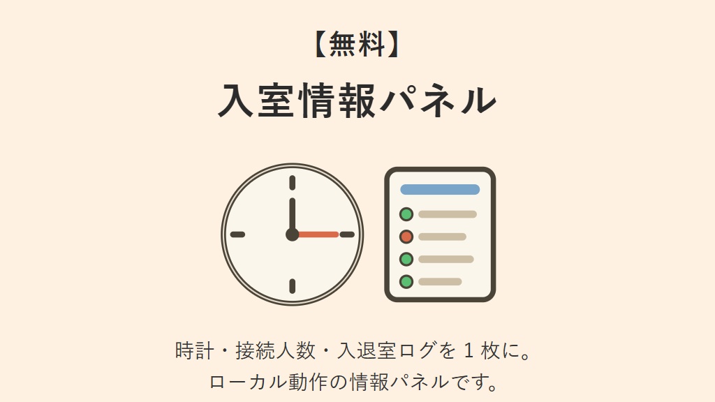 【無料】入室情報パネル