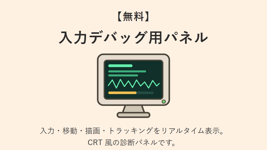 【無料】入力デバッグ用パネル
