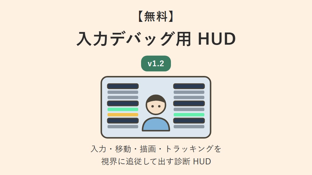 【無料】入力デバッグ用 HUD