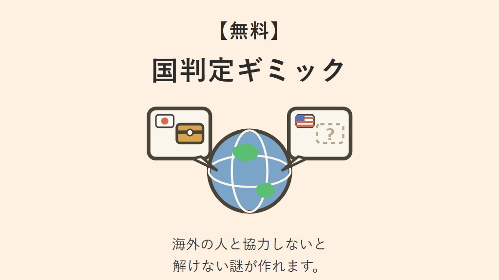 【無料】国判定ギミック RegionProbe