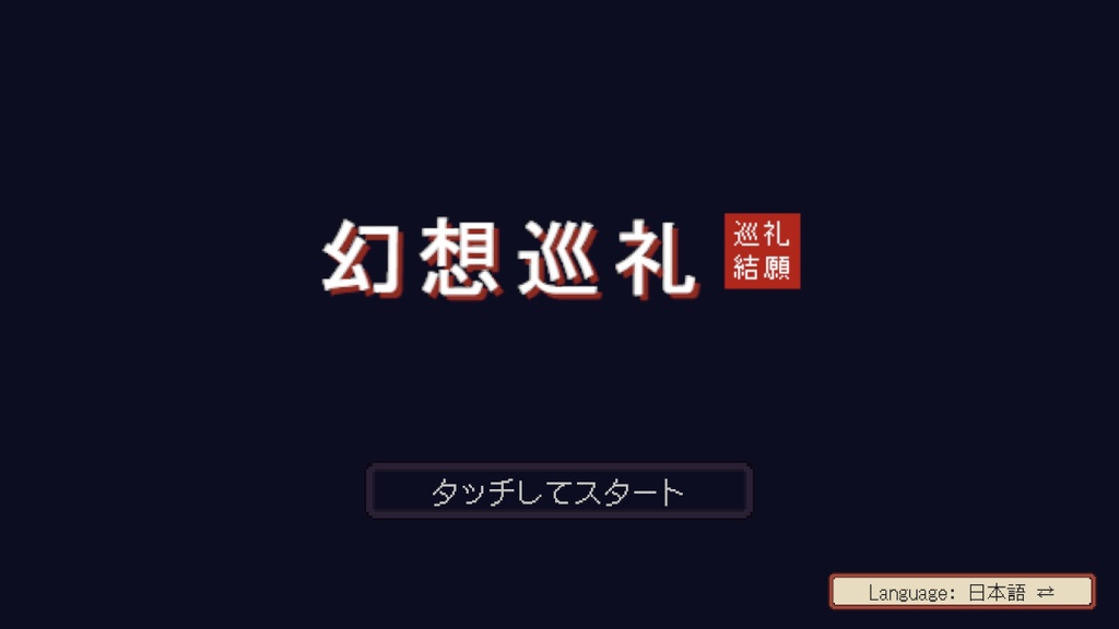 VRChat向けゲームアセット 幻想巡礼 バトル筐体キット
