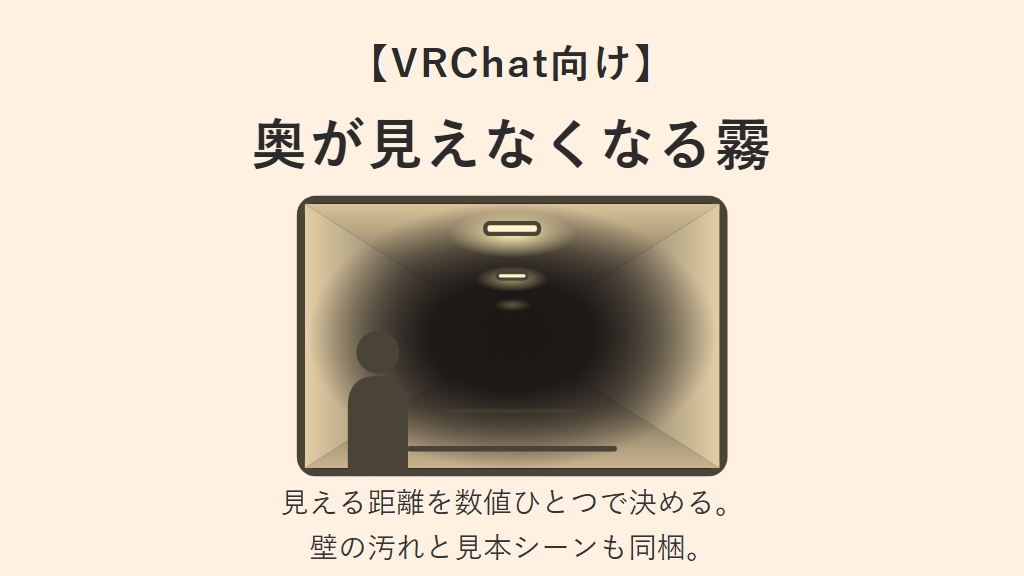 【無料】奥が見えなくなる霧と汚れのシェーダ