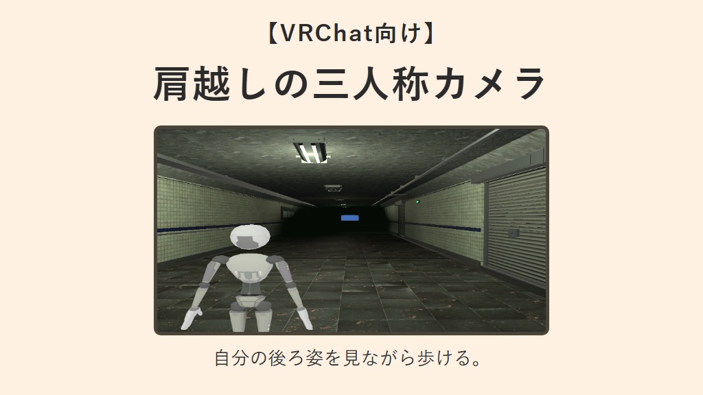 【無料】肩越しの三人称カメラ