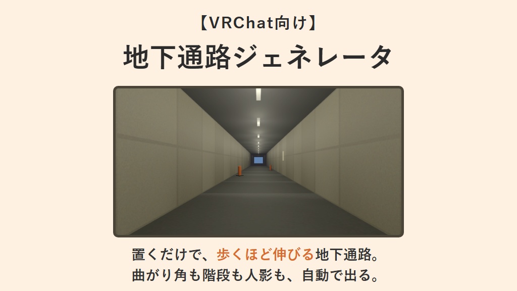 VRChat向けワールドギミック 無限地下通路ジェネレータ
