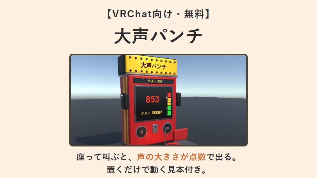 【無料】叫んだ声の大きさを点数にする筐体