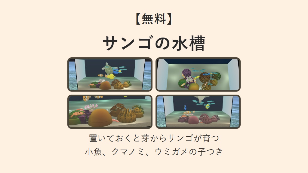 【無料】サンゴの水槽【VCC対応】