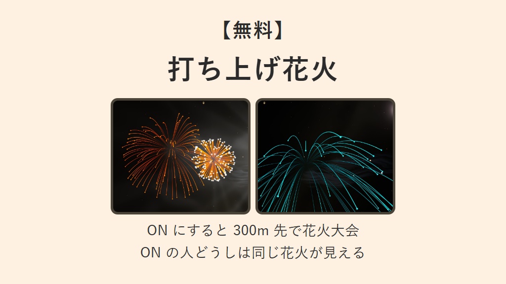 【無料】打ち上げ花火【VRChatワールドギミック】