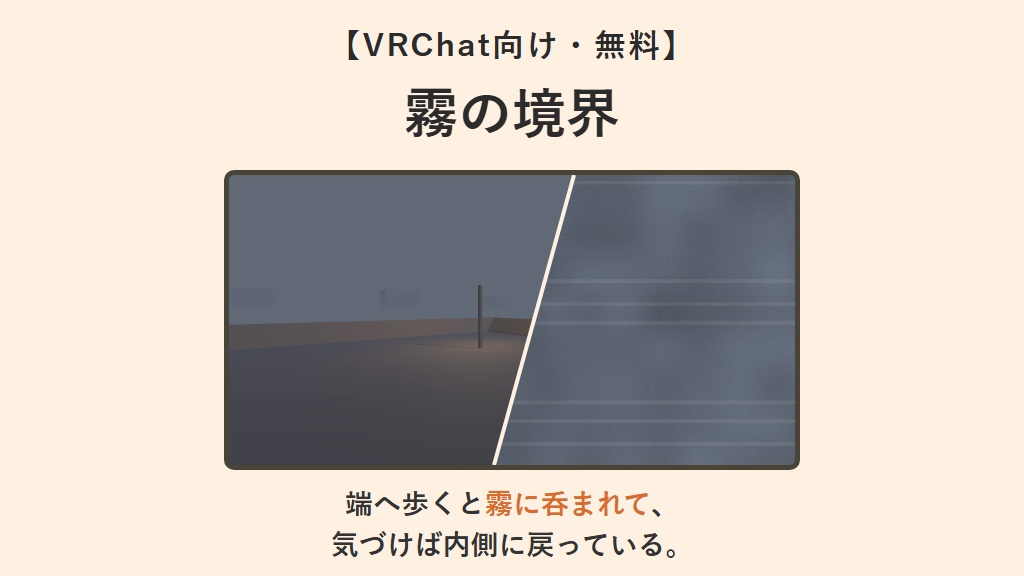 【無料】霧のワールド境界【VRChatワールドギミック】