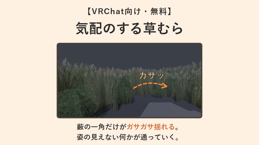 【無料】気配のする草むら【VRChatワールドギミック】
