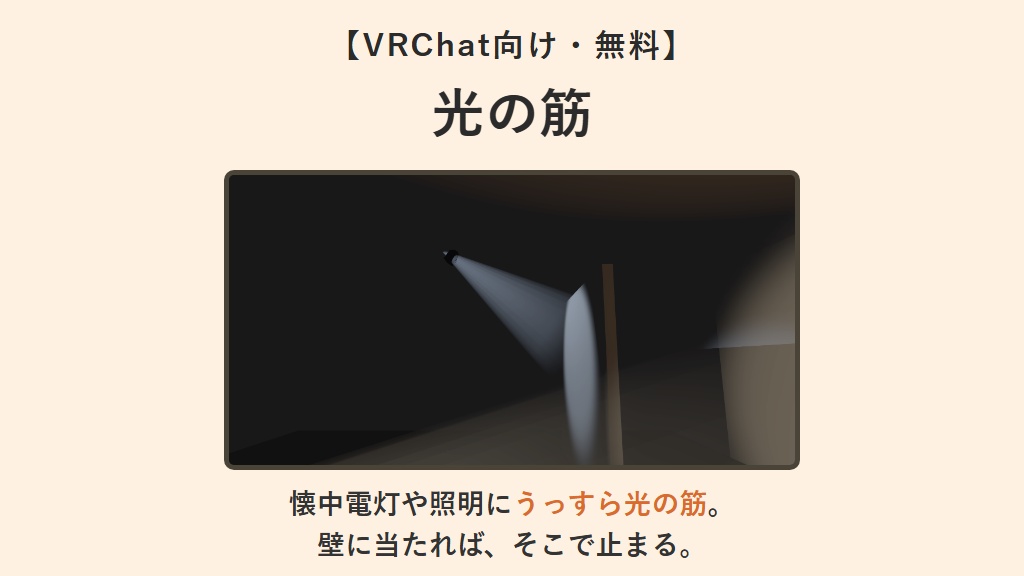 【無料】光の筋【VRChatワールドギミック】