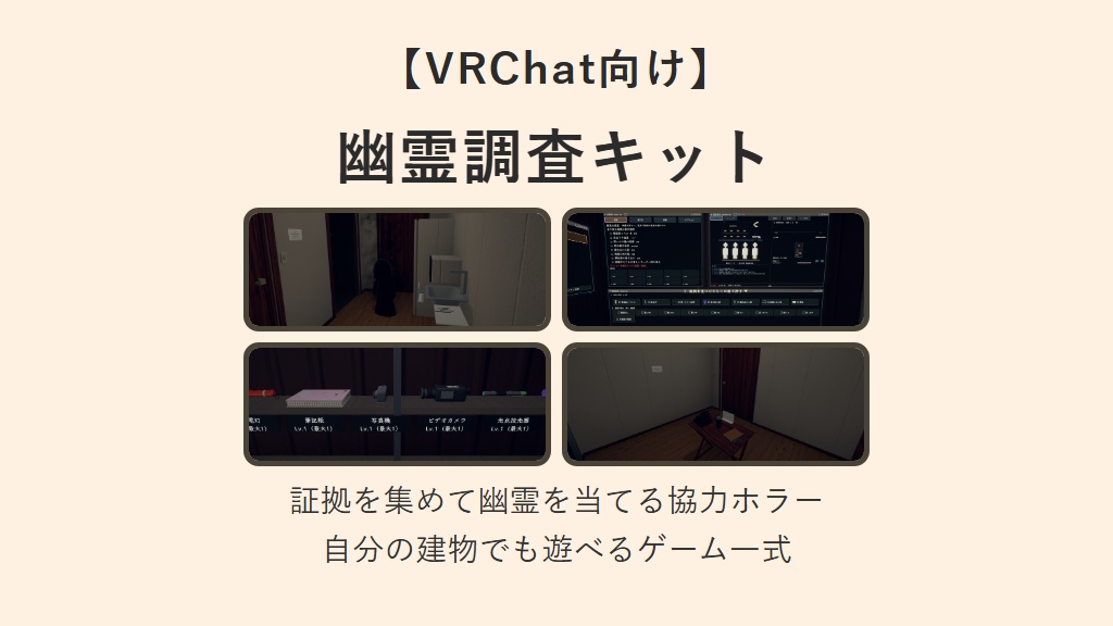 VRChat向けゲームアセット 怪奇現象調査バイト 幽霊調査キット