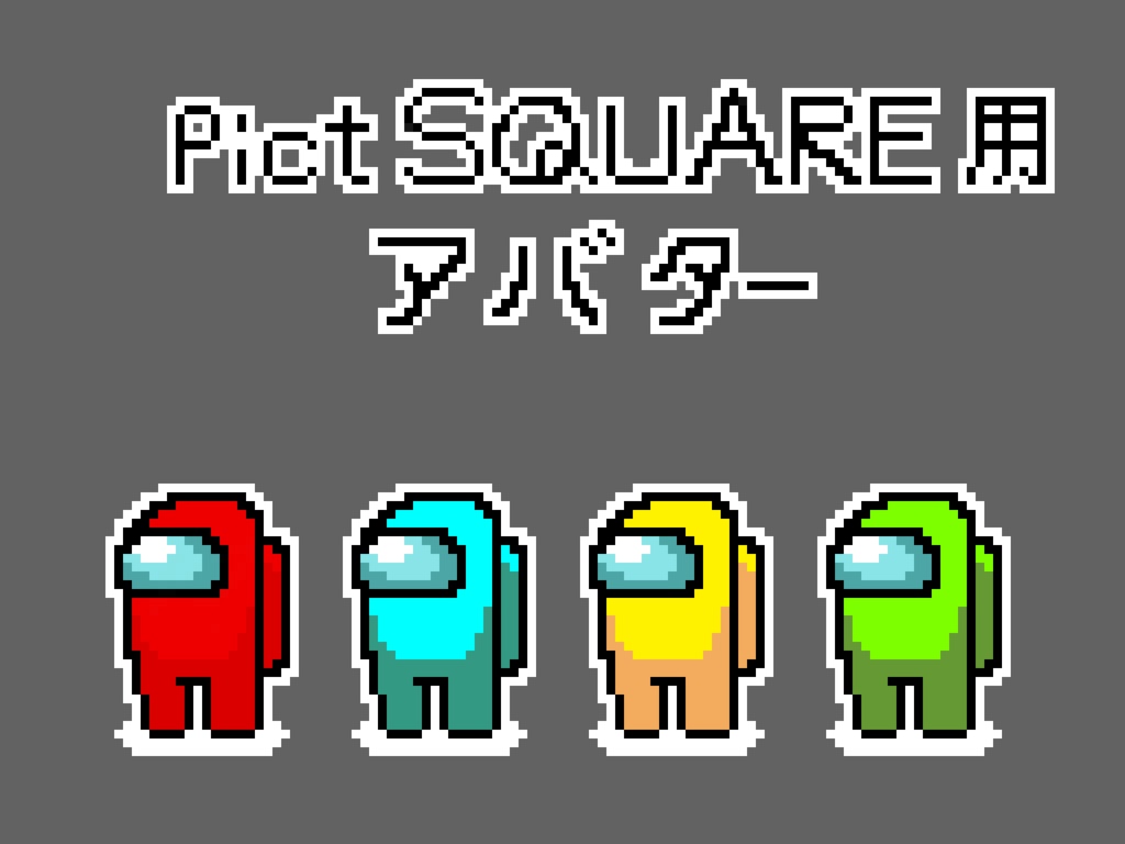 【フリー素材】pictSQUARE用アバター