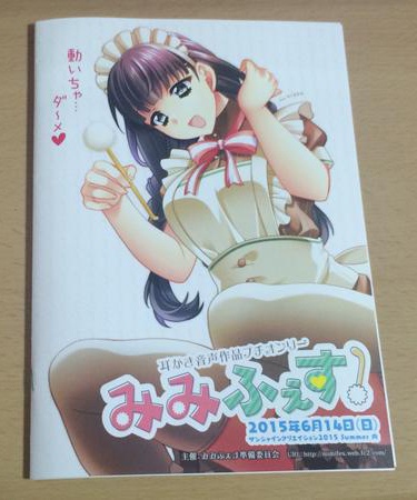 耳かき音声作品プチオンリーイベント『みみふぇす！』CD付カタログ