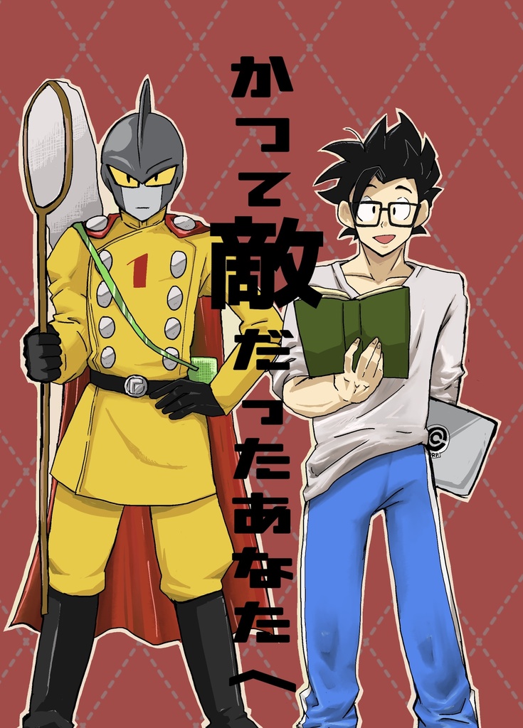 かつて敵だったあなたへ
