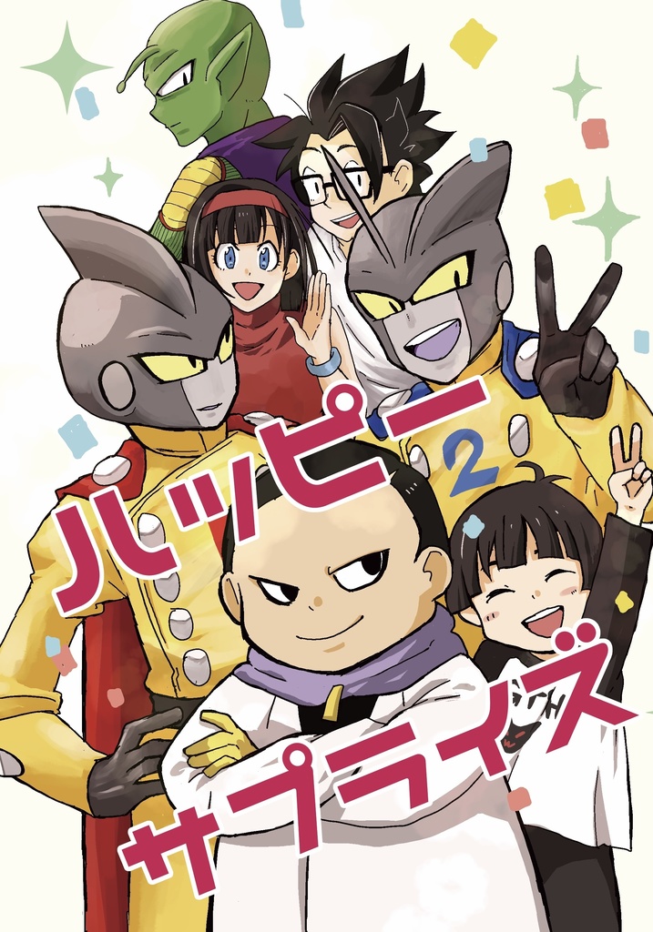 ハッピーサプライズ