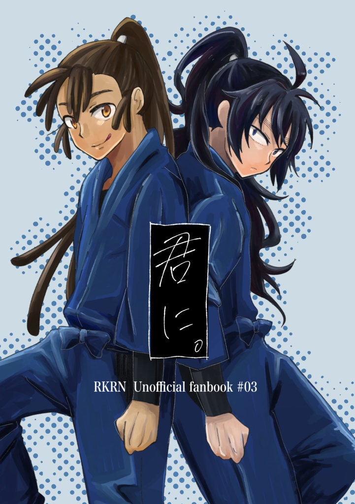 君に。