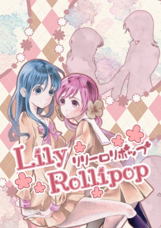 【百合再録】Lily Rollipop リリーロリポップ