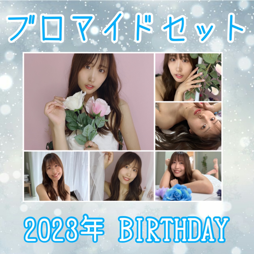 バースデー記念ブロマイド 2023年ver