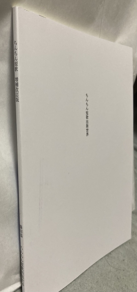 ちんちん短歌 増補改訂版