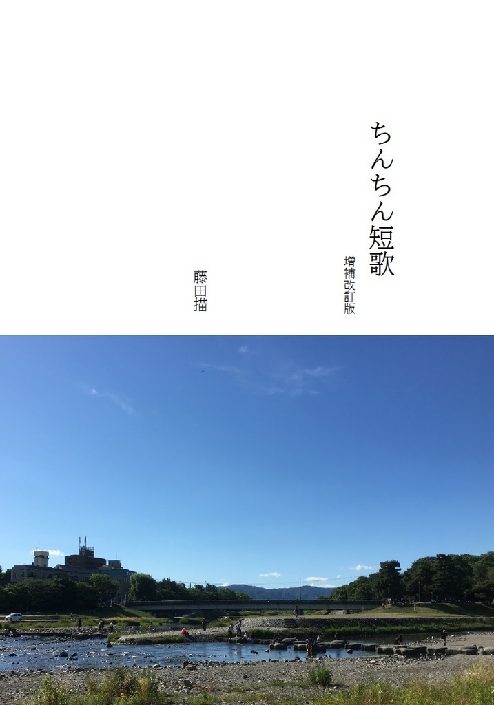 ちんちん短歌　増補改訂版