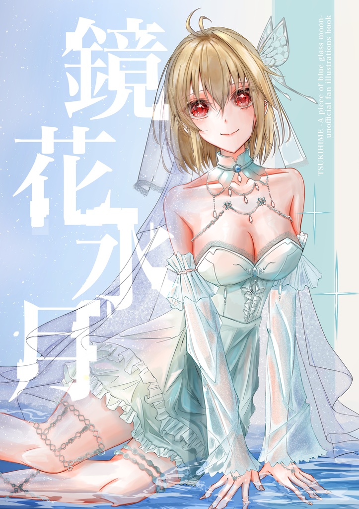「鏡花水月」月姫Rイラスト本