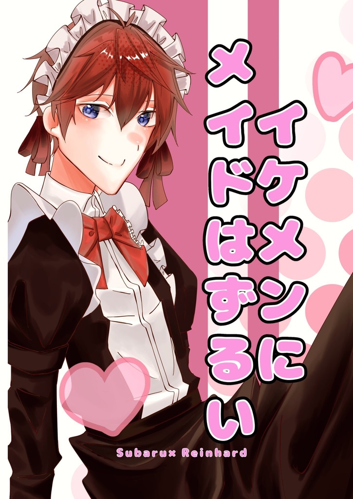 イケメンにメイドはずるい