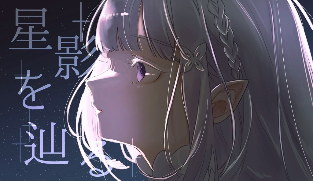 夜影を辿る