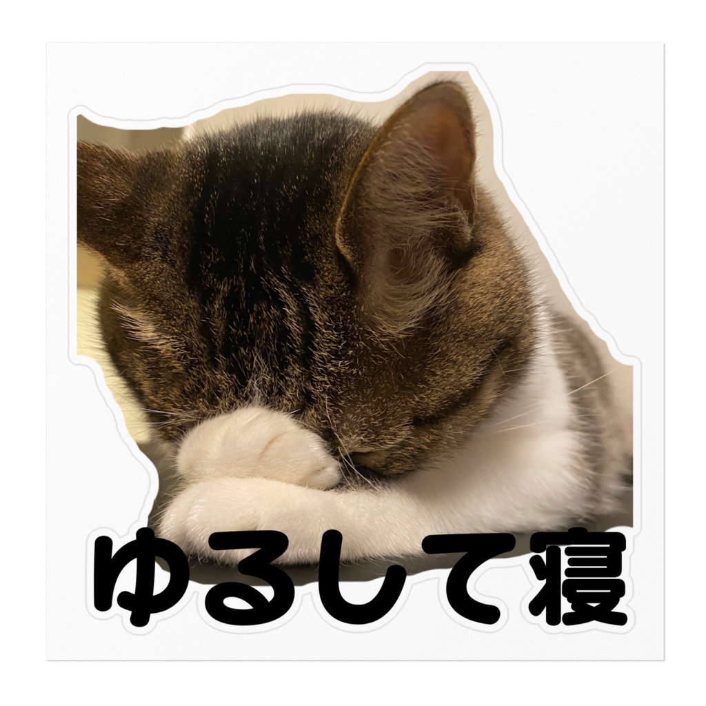 ゆるして寝すてっかー