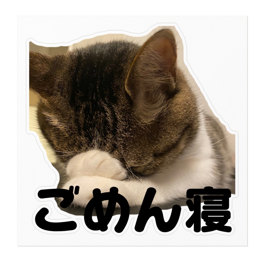 ごめん寝すてっかー