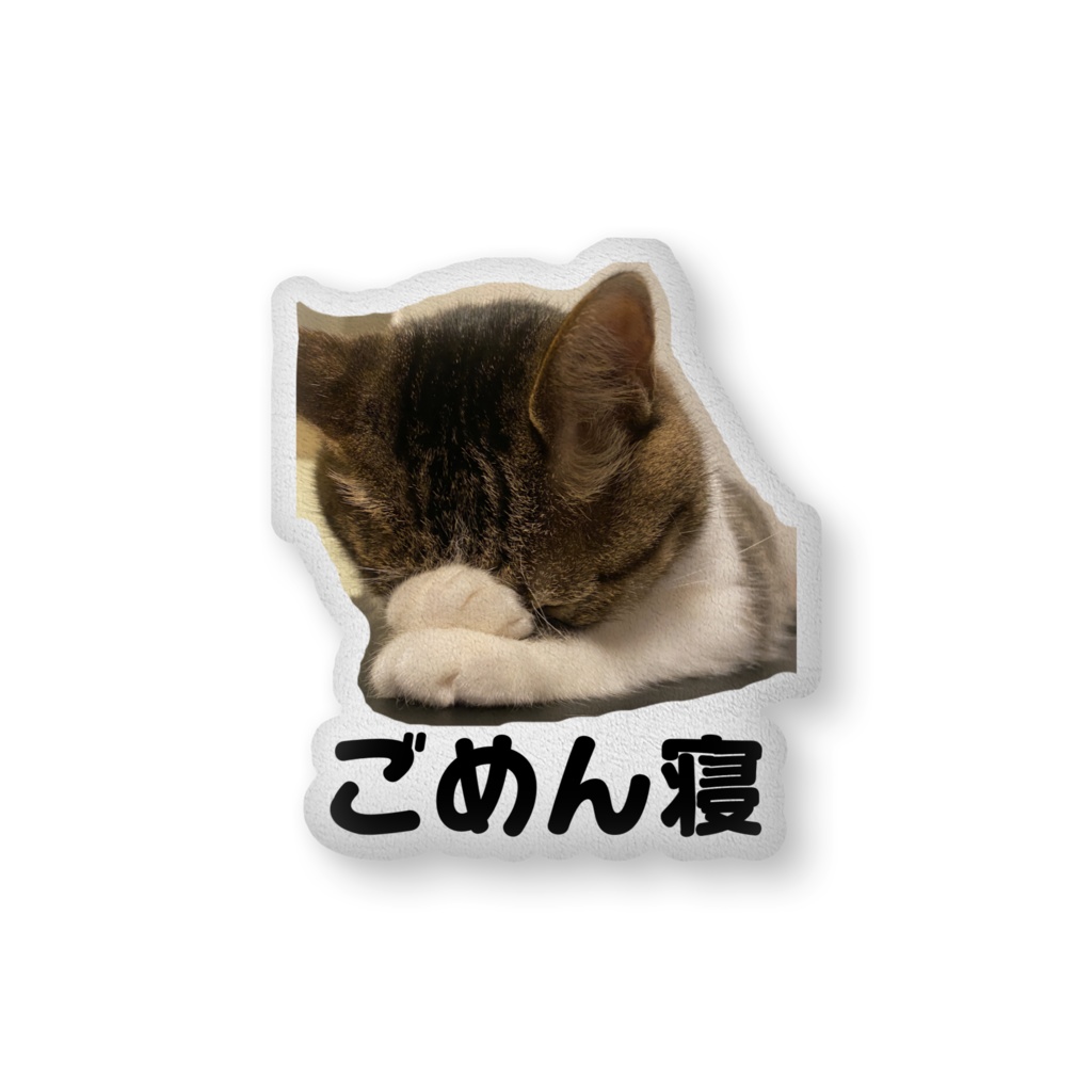 すごくごめん寝　