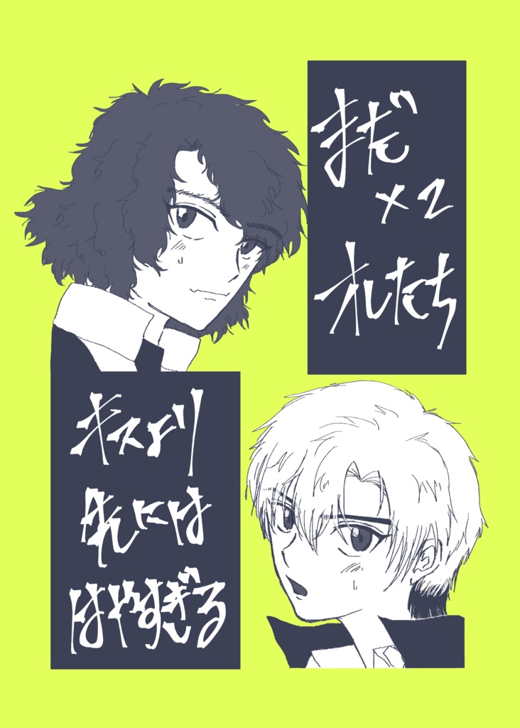 まだ×２オレたちキスより先にははやすぎる