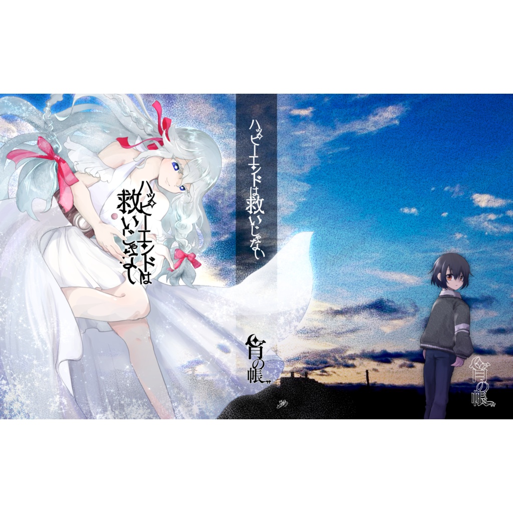 ハッピーエンドは救いじゃない