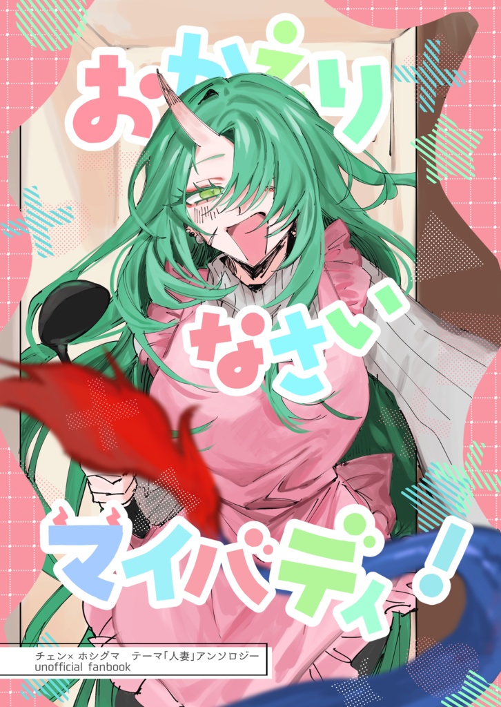 「おかえりなさいマイバディ！」