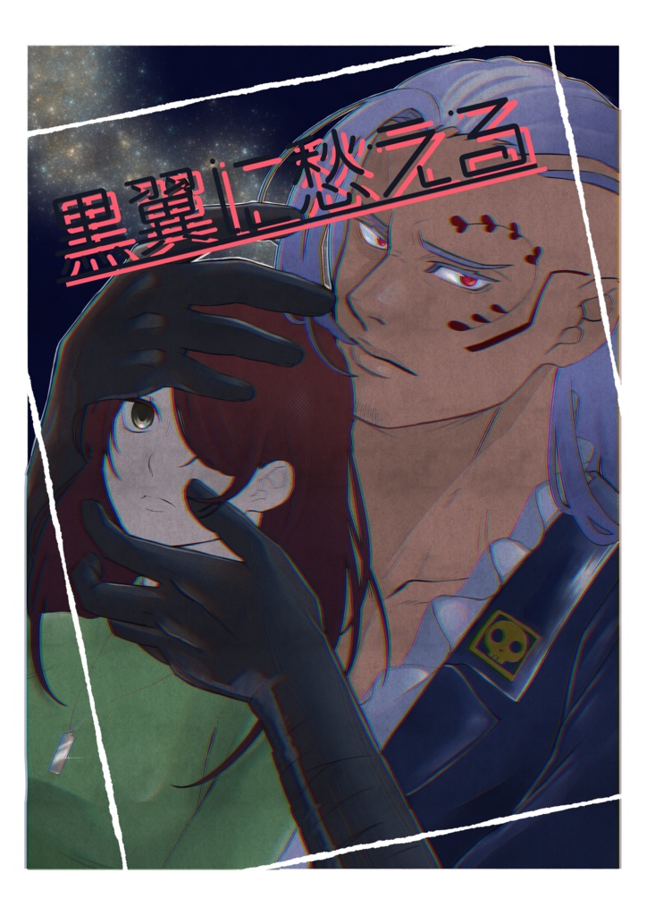 黒翼に愁える
