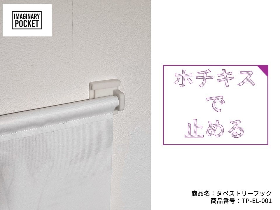 壁に飾れる！タペストリーフック　ホワイト軸径７mm（２セット４組）