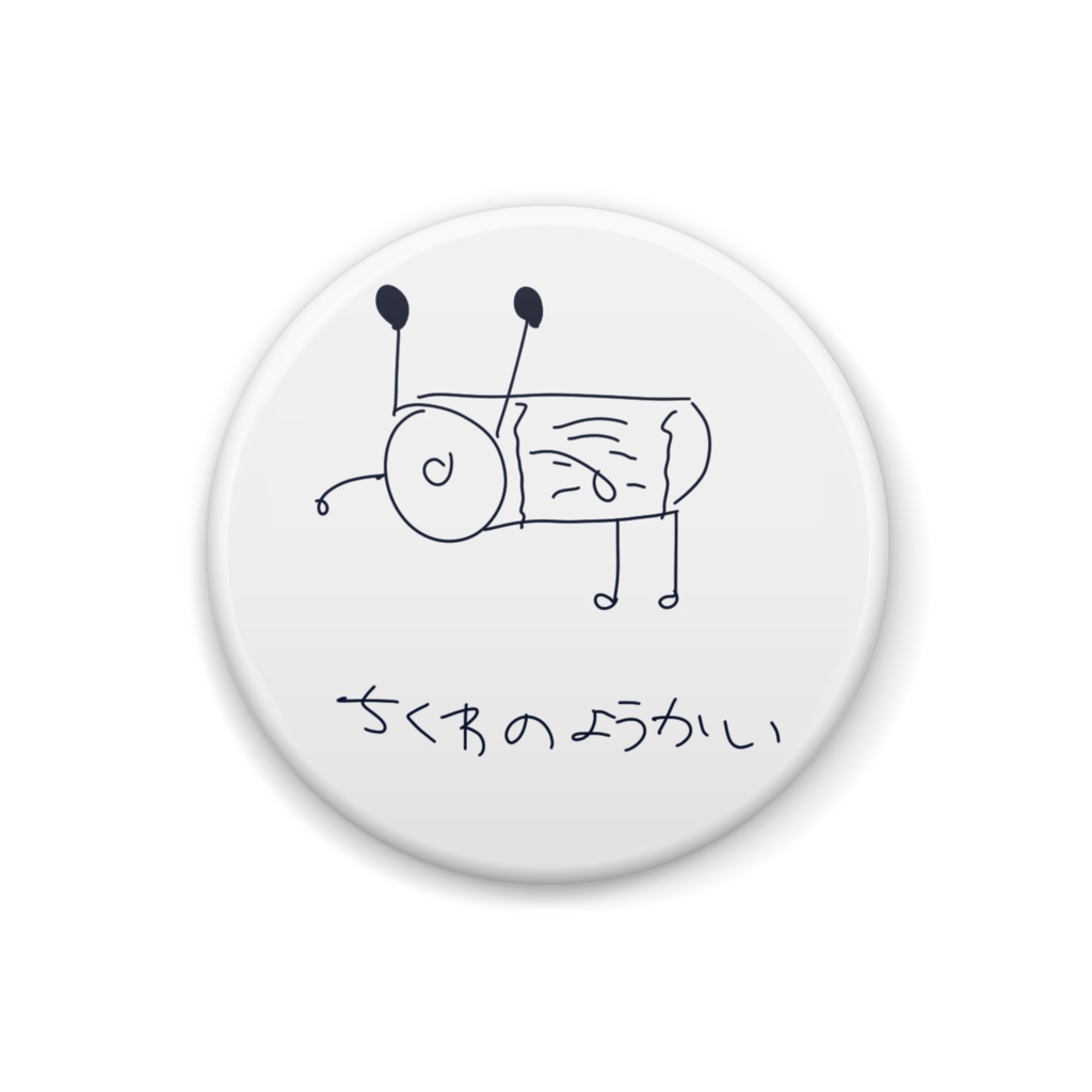 ちくわのようかい-32mm缶バッジ