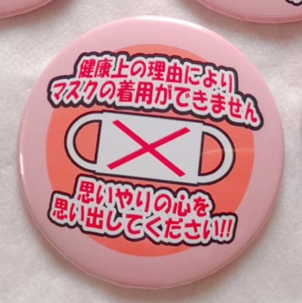マスクを着けられませんバッジ