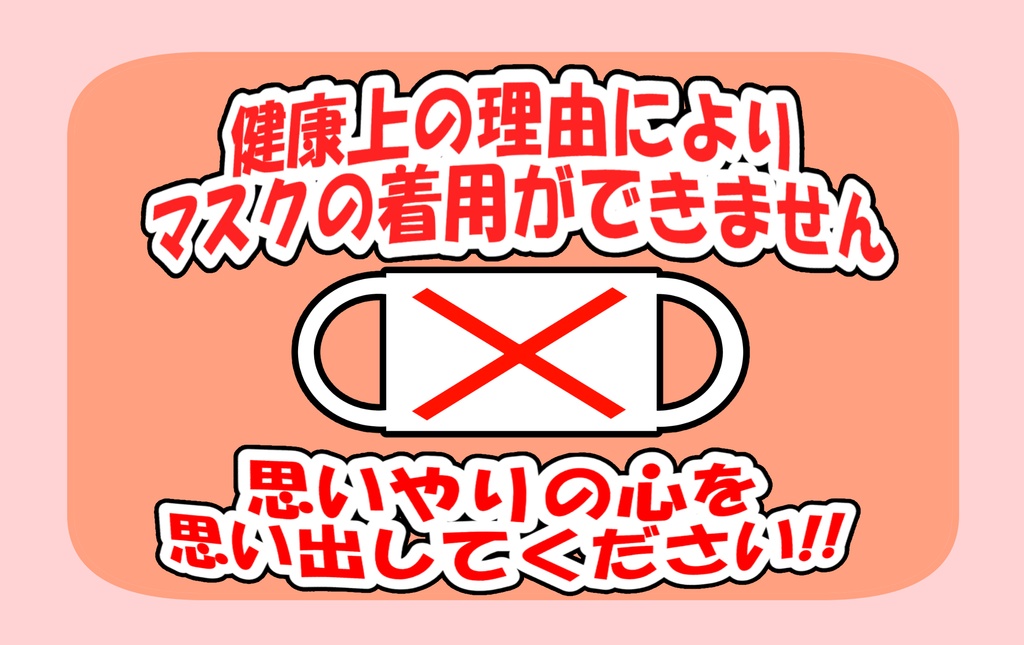 健康上の理由によりマスクの着用ができません