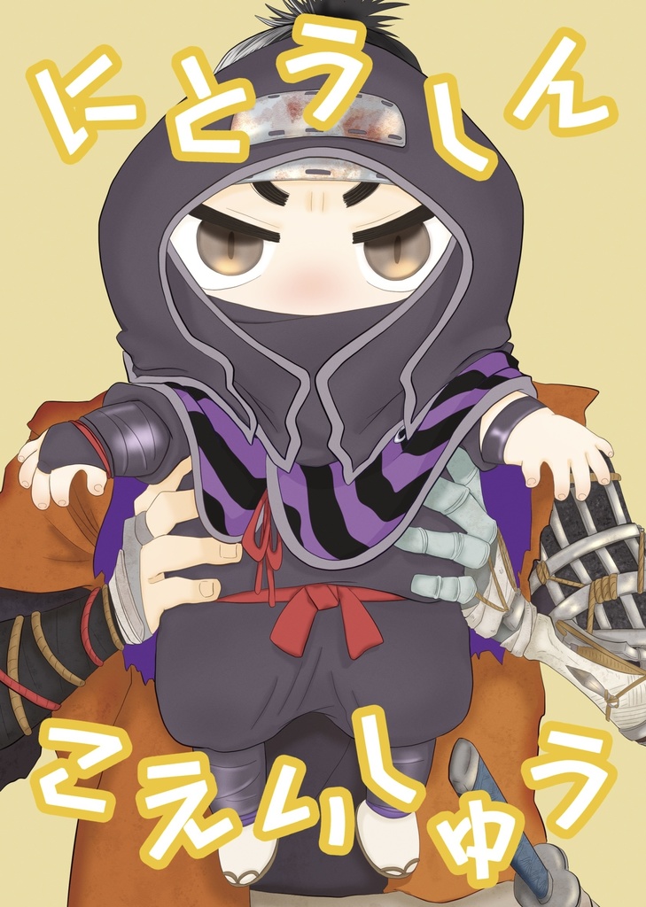 にとうしんこえいしゅう