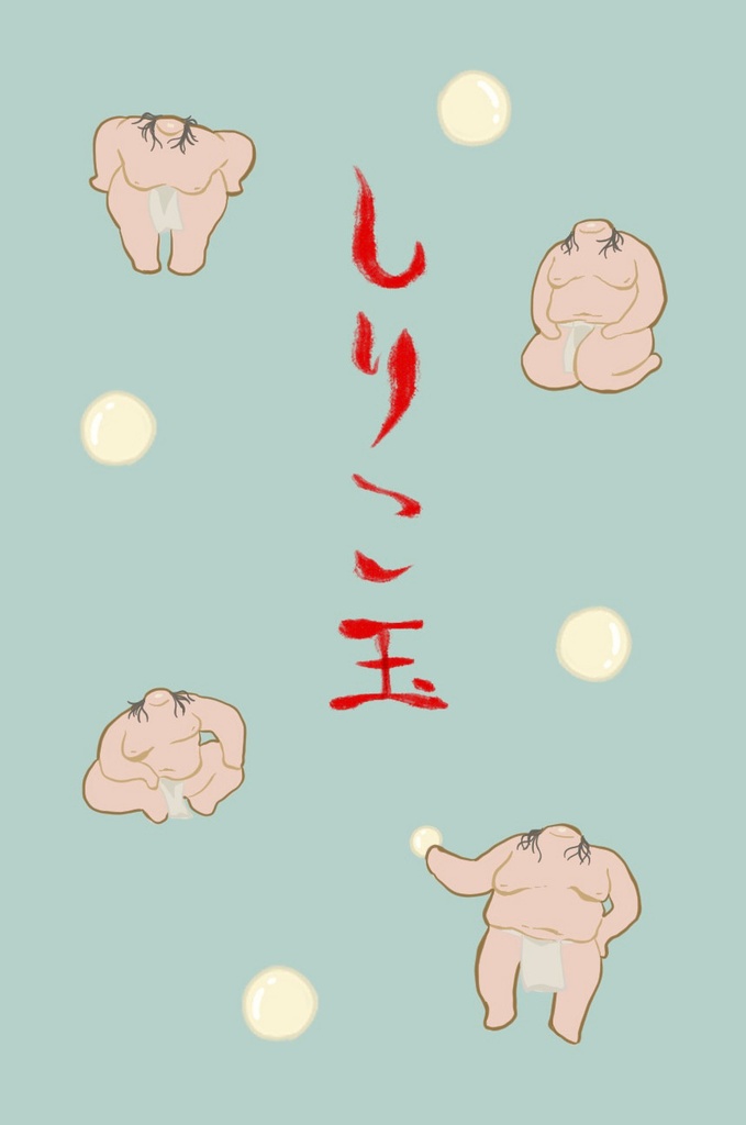 しりこ玉ポチ袋