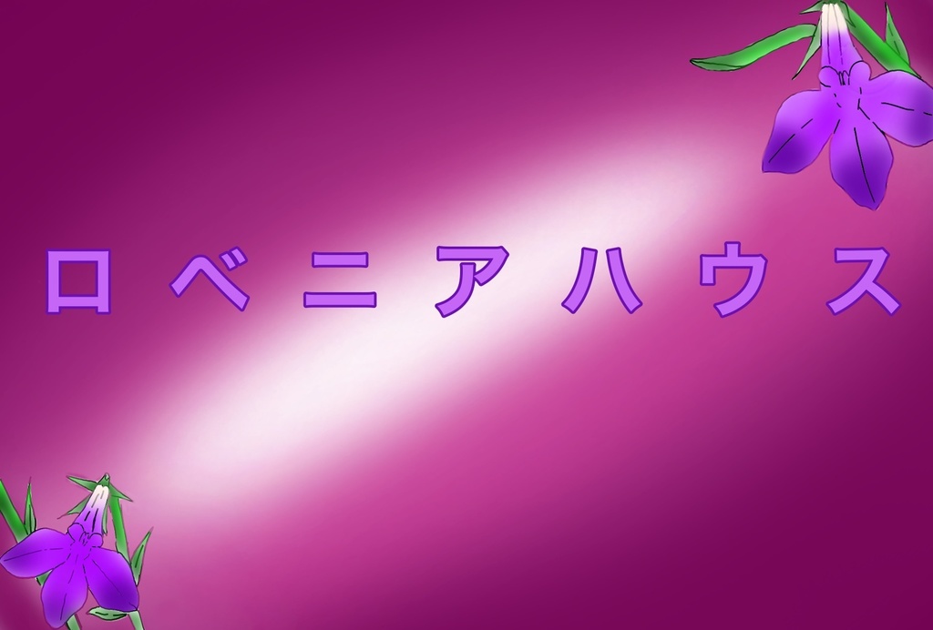 ロベニアハウス