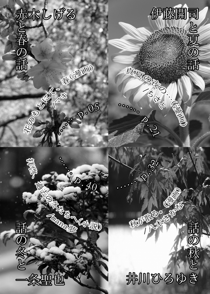 【安心BOOTHパック対応】最愛の君が紐解く四季