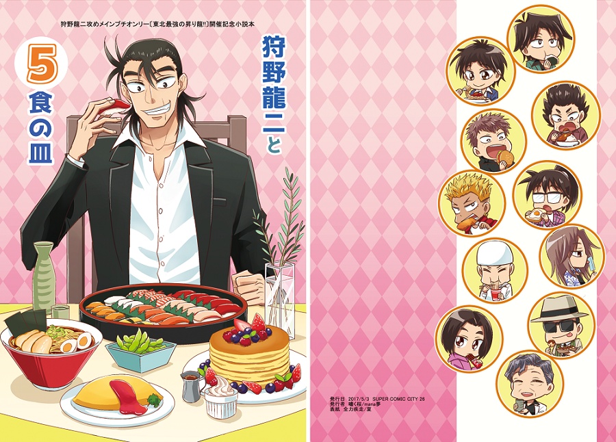 【安心BOOTHパック対応】狩野龍二と五食の皿