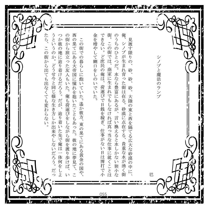 【安心BOOTHパック対応】おとぎ話のかの騎士たちは