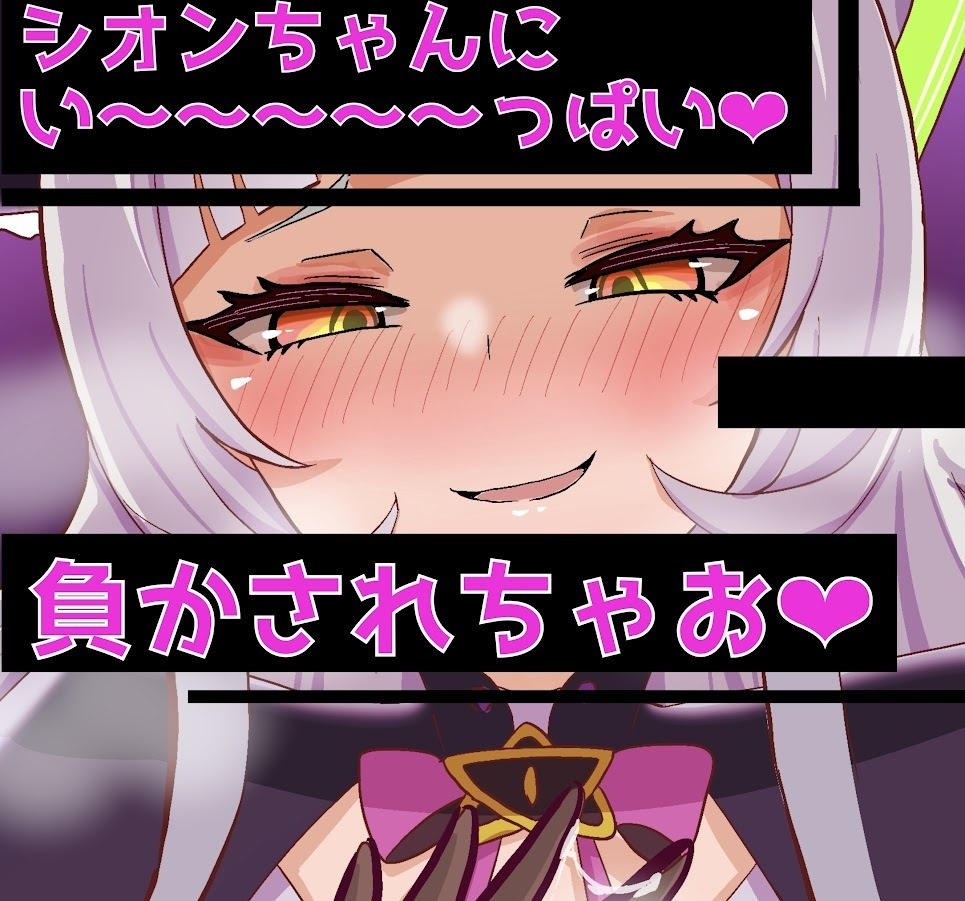 紫咲シ〇ン×敗北射精まとめ