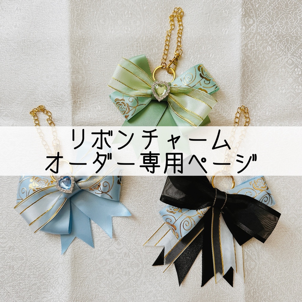 リボンチャーム 痛ロゼット オーダー