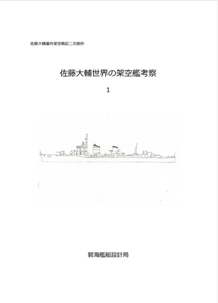 佐藤大輔世界の架空艦考察 - 碧海艦艇設計局 - BOOTH