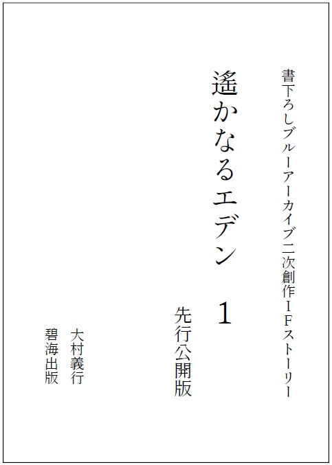 遙かなるエデン　先行公開版